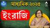 Madhyamik Exam 2025 : মাধ্যমিকে ইংরাজিতে কী করলে উঠবে ভাল নম্বর ? হাতের মুঠোয় বিশিষ্ট শিক্ষিকার পরামর্শ; এবার গুরুত্বপূর্ণ কী কী