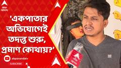 RG Kar : 'একপাতার অভিযোগেই তদন্ত শুরু, প্রমাণ কোথায়?', আসফাকুল্লা মামলায় পুলিশকে প্রশ্ন হাইকোর্টের