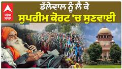 Jagjit Dhallewal| ਡੱਲੇਵਾਲ ਨੂੰ ਲੈ ਕੇ ਸੁਪਰੀਮ ਕੋਰਟ 'ਚ ਸੁਣਵਾਈ