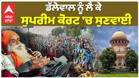 Jagjit Dhallewal| ਡੱਲੇਵਾਲ ਨੂੰ ਲੈ ਕੇ ਸੁਪਰੀਮ ਕੋਰਟ 'ਚ ਸੁਣਵਾਈ