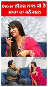 Boxer ਨੀਰਜ ਨਾਲ ਕੀ ਹੈ ਸਾਰਾ ਦਾ ਕਨੈਕਸ਼ਨ