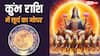 Surya Gochar 2025: कुंभ राशि में सूर्य गोचर कब, इन 5 राशियों के खुल सकते हैं भाग्य अभी से शुरु कर दें ये काम