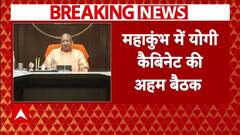 Mahakumbh: महाकुंभ में Yogi कैबिनेट की अहम बैठक, सभी 54 मंत्री शामिल | ABP News