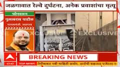 GulabRao Patil on Jalgaon Train Accident|जळगावमध्ये मोठा रेल्वे अपघात, गुलाबराव पाटलांची प्रतिक्रिया