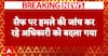 Saif Ali Khan Case: Investigation Officer Swapped During Investigation | ABP NEWS