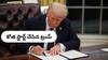 Lay-Offs: ట్రంప్ కోత షురూ, తనా లేదు పరా లేదు - తట్టాబుట్టా సర్దుకుని వెళ్లిపొమ్మని ఆర్డర్
