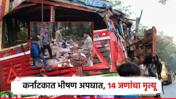 पहाटेच्या सुमारास भीषण अपघात, 14 ठार; तीर्थयात्रेवर निघालेल्या 3 विद्यार्थ्यांचा मृत्यू