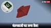 Pakistan Kite Ban: पाकिस्तान में पंतगबाजी पर लगा बैन! हो सकती 5 साल की जेल, देना पड़ेगा 20 लाख का जुर्माना