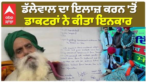 ਡੱਲੇਵਾਲ ਦਾ ਇਲਾਜ਼ ਕਰਨ 'ਤੋਂ ਡਾਕਟਰਾਂ ਨੇ ਕੀਤਾ ਇਨਕਾਰ