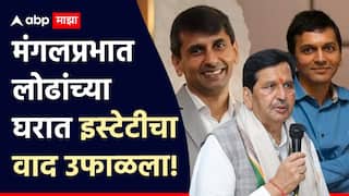 Mangal Prabhat Lodha Family: राजकारणात झरझर प्रगती करणाऱ्या मंगलप्रभात लोढांच्या घरात इस्टेटीचा वाद उफाळला, प्रकरण कोर्टात, नेमकं प्रकरण काय?