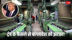भारत से पंगा लेने चला था बांग्लादेश, डोनाल्ड ट्रंप के एक फैसले ने निकाल दी हवा, जानिए क्यों यूनुस सरकार की उड़ी नींद