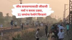 Jalgoan Railway Accident : जीव वाचवण्यासाठी जीवाची पर्वा न करता उड्या, 11 जणांना रेल्वेने चिरडलं!