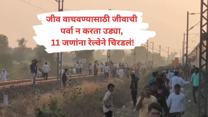 Jalgoan Railway Accident : जळगावमधील रेल्वे अपघातात आत्तापर्यंत 11 जणांनी जीव गमावलाय.