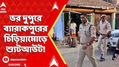 Barrackpore Shootout: ভর দুপুরে ব্যারাকপুরের চিড়িয়ামোড়ে শ্যুটআউট!