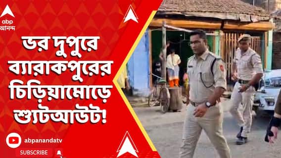 Barrackpore Shootout: āĻāϰ āĻĻā§āĻĒā§āϰ⧠āĻŦā§āϝāĻžāϰāĻžāĻāĻĒā§āϰā§āϰ āĻāĻŋāĻĄāĻŧāĻŋā§āĻžāĻŽā§āĻĄāĻŧā§ āĻļā§āϝā§āĻāĻāĻāĻ!