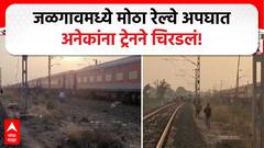 Jalgaon Train Accident | पुष्पक एक्सप्रेसला आग, उड्या मारल्या, बंगळुरू एक्सप्रेसने अनेकांना चिरडलं