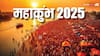 Mahakumbh 2025: महाकुंभ त्रिवेणी संगम में स्नान से पहले किस देवता की पूजा की जाती है