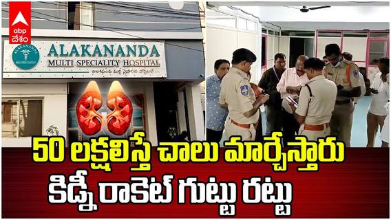 Kidney Rocket in Hyderabad | హైదరాబాద్ లో వెలుగు చూసిన కిడ్నీ అమ్మకాల దందా | ABP Desam