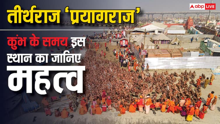 प्रयागराज को कहा जाता है तीर्थराज, जानें वजह महाकुंभ 2025 के दौरान यहां आते हैं लोग