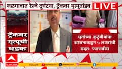 Devendra Fadnavis On Jalgaon | जळगाव अपघात प्रकरणी मृतांच्या कुटुंबीयांना शासनाकडून 5 लाखाची मदत