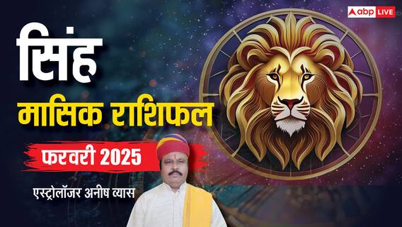 Leo February Horoscope 2025: सिंह फरवरी मासिक राशिफल, विदेश यात्रा से जुड़ी समस्या का निकलेगा हल
