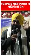 CM ਮਾਨ ਨੇ ਖੋਲੀ ਕਾਂਗਰਸ 'ਤੇ ਬੀਜੇਪੀ ਦੀ ਪੋਲ