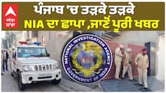 Punjab News : ਤੜਕੇ ਤੜਕੇ NIA ਦਾ ਛਾਪਾ, ਜਾਣੋਂ ਪੂਰੀ ਖਬਰ