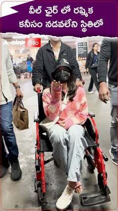 వీల్ ఛైర్ లో రష్మిక కనీసం నడవలేని స్థితిలో
