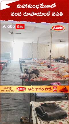 మహాకుంభమేళాలో వంద రూపాయలకే వసతి