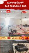 మహాకుంభమేళాలో వంద రూపాయలకే వసతి