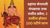 Mangal Gochar 2025 : ग्रहांचा सेनापती मंगळाचा उच्च राशीत प्रवेश; 3 राशींना होणार 100 पट अधिक लाभ, नवीन नोकरीसह आर्थिक स्थिती उंचावणार