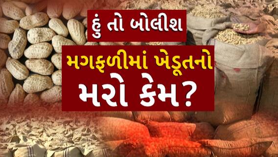 Hun To Bolish : હું તો બોલીશ : મગફળીમાં ખેડૂતનો મરો કેમ?