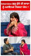 Interview ਸ਼ੁਰੂ ਹੁੰਦੇ ਹੀ ਸਾਰਾ ਨੂੰ ਆਇਆ ਕਿਸਦਾ ਫੋਨ ?