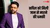 कपिल शर्मा को मिली जान से मारने की धमकी, पहले राजपाल यादव और रेमो डिसूजा को आया था ऐसा मेल
