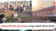 Jalgaon Train Accident : जळगाव रेल्वे दुर्घटना नेमकं काय घडलं?  भीषण अपघातातील 5 मोठे मुद्दे