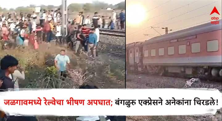 Jalgaon Train Accident : जळगावातील परांडा स्टेशनजवळ मोठी रेल्वे दुर्घटना झाली असून या अपघातात अनेकांचा मृत्यू झाल्याची भीती व्यक्त केली जात आहे.