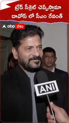 ట్రేడ్ సీక్రెట్ చెప్పేస్తామా...  దావోస్ లో సీఎం రేవంత్