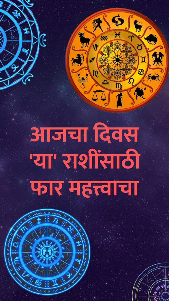आजचा बुधवार 'या' राशींसाठी फार महत्त्वाचा!