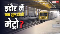 खत्म हुआ इंतजार, सामने आ गई मेट्रो शुरू होने की तारीख, अंतिम चरण में तैयारी