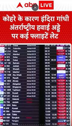 Breaking News: Several Flights Canceled at Indira Gandhi International Airport Due to Fog | ABP NEWS