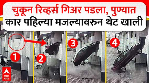 Pune Reverse Car Accident : पुण्यात रिव्हर्स गिअरने अनर्थ, कार पहिल्या मजल्यावरुन कोसळली