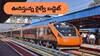 Budget 2025 Expectations: ఈ ఏడాది రైల్వే బడ్జెట్ కోసం రూ.3 లక్షల కోట్లు! - వందే భారత్ రైళ్లపైనే అందరి ఫోకస్