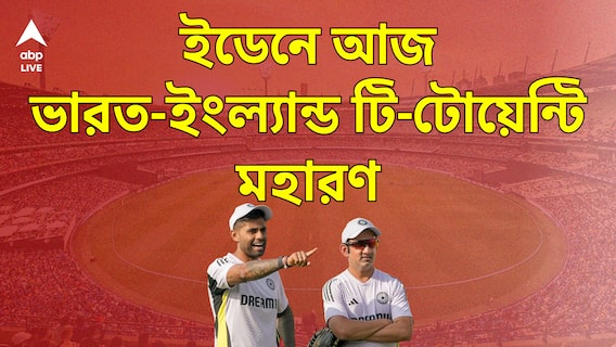 ইডেনে ভারত-ইংল্যান্ড মহারণ, ২ প্রাক্তন নাইটের চালেই কি বদলাবে ম্যাচের রং?