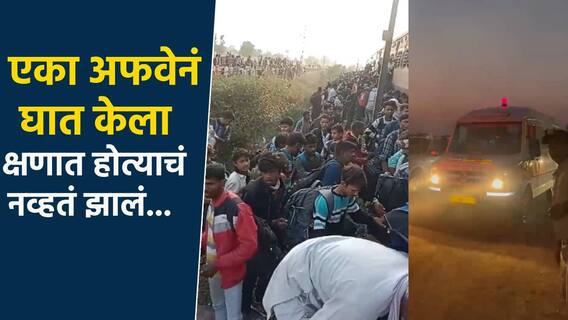 Jalgaon train accident अफवेनं घात केला, क्षणात होत्याचं नव्हतं झालं; जळगाव रेल्वे अपघाताने 8 ते 9 कुटुंबीयांवर दु:खाचा डोंगर