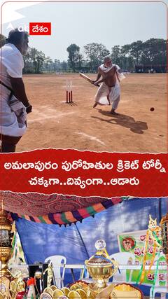 అమలాపురం పురోహితుల క్రికెట్ టోర్నీ..చక్కగా..దివ్యంగా..ఆడారు.!