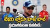 Bazball In T20 | ఇంగ్లండ్ పరిమిత ఓవర్లకూ కోచ్ గా మెక్ కల్లమ్ | Ind vs Eng | ABP Desam