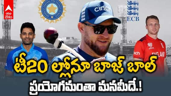Bazball In T20 | ఇంగ్లండ్ పరిమిత ఓవర్లకూ కోచ్ గా మెక్ కల్లమ్ | Ind vs Eng | ABP Desam