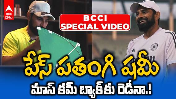 Shami Comeback Series BCCI Video | Ing vs Eng టీ20 సిరీస్ తో షమీ కమ్ బ్యాక్ | ABP Desm