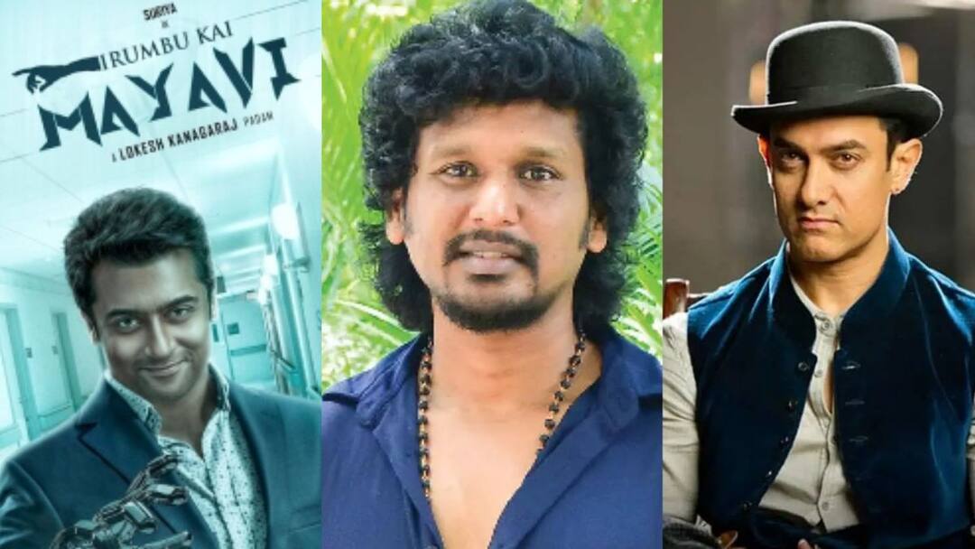 Lokesh kanagaraj to do irumbukkai maayaavi movie with aamir khan instead of suriya சூர்யா கையைவிட்டு  ஆமீர் கானுக்கு போன இரும்பு கை மாயாவி...முழு விவரம்
