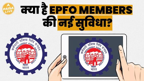 EPFO Members Can Now Easily Claim Their EPF Account Amount With Simple And Hassle-Free Steps | Paisa Live